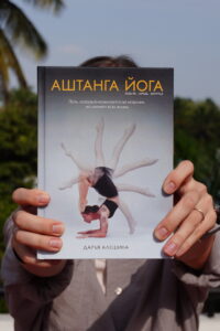 Книга об Аштанга йоге